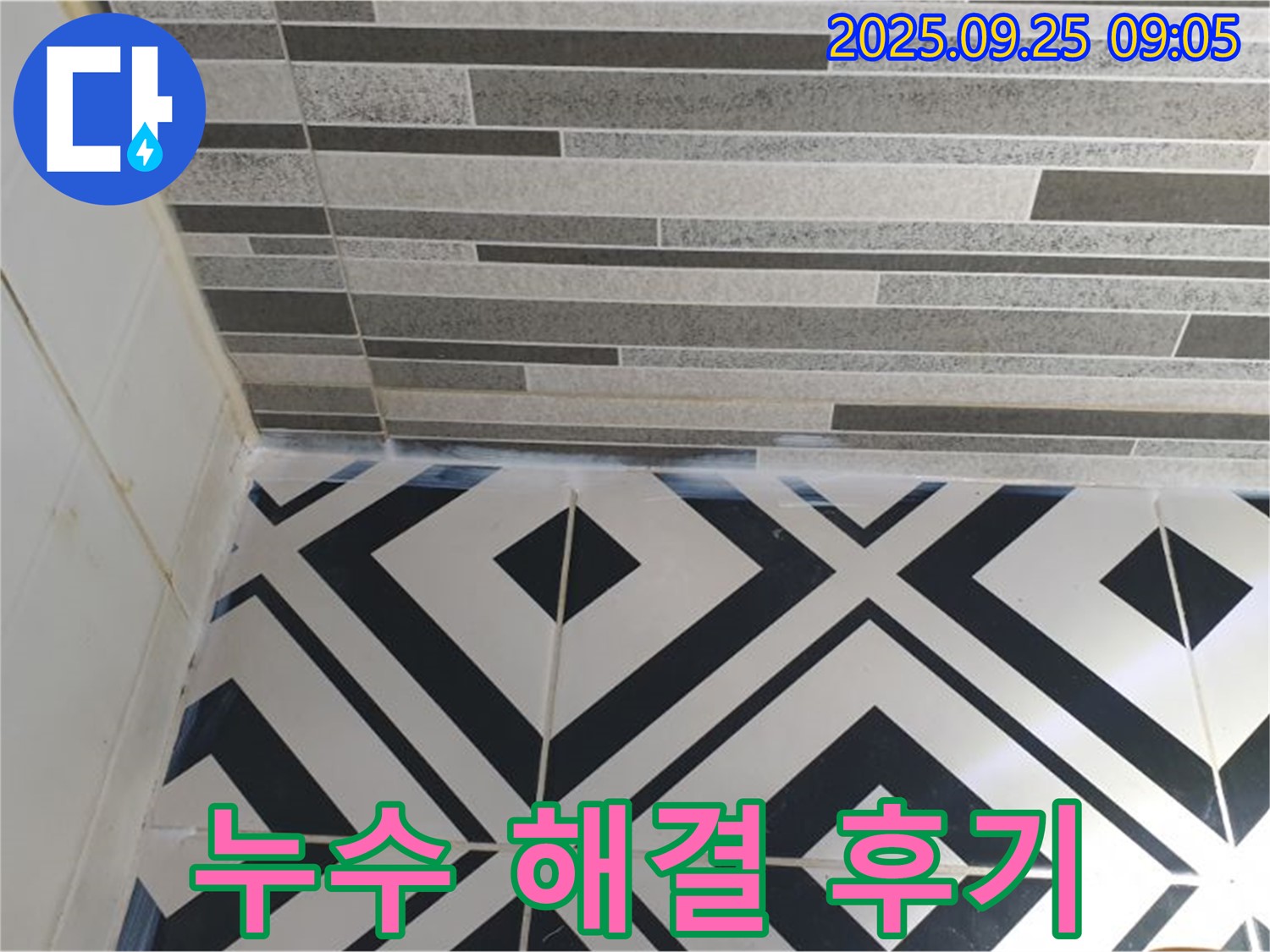 천장-벽면 누수 해결 후기 - 누수 문제를 해결한 후 고객님의 만족스러운 표정을 담은 이미지입니다.