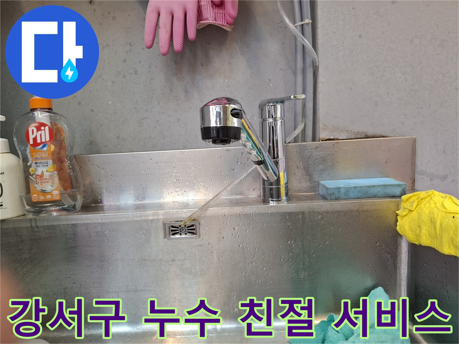 강서구 누수 해결 - 친절하고 꼼꼼한 서비스