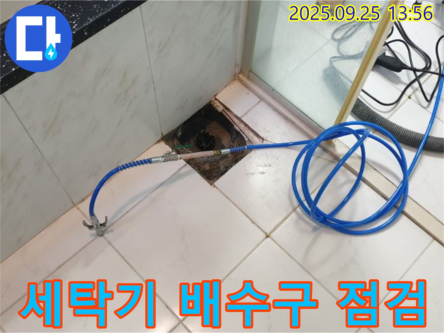 의정부 누수 - 의정부1동, 세탁기 배수구 누수, 간단 점검으로 해결