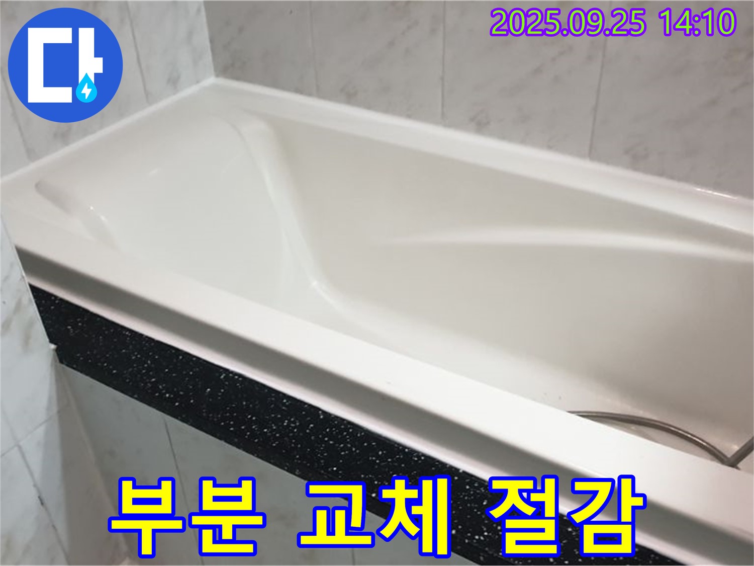 의정부 누수 전문 업체에서 욕조 누수 시 부분 교체를 통해 비용을 절감하는 사진입니다 - 합리적인 가격으로 누수를 해결하세요.