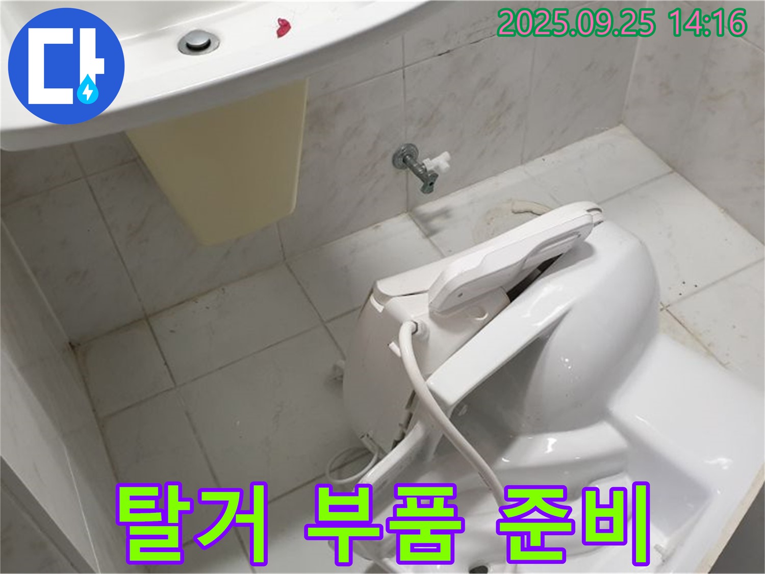 의정부 변기 수리 - 변기 탈거 후 새 부품으로 교체 준비 완료!