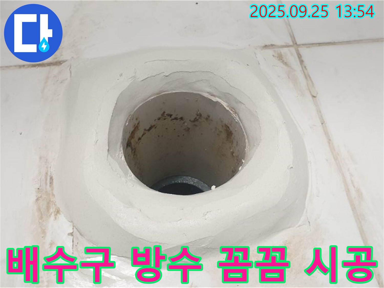 의정부 욕실 배수구 주변 방수 - 전문가의 꼼꼼한 손길로 완벽 시공!