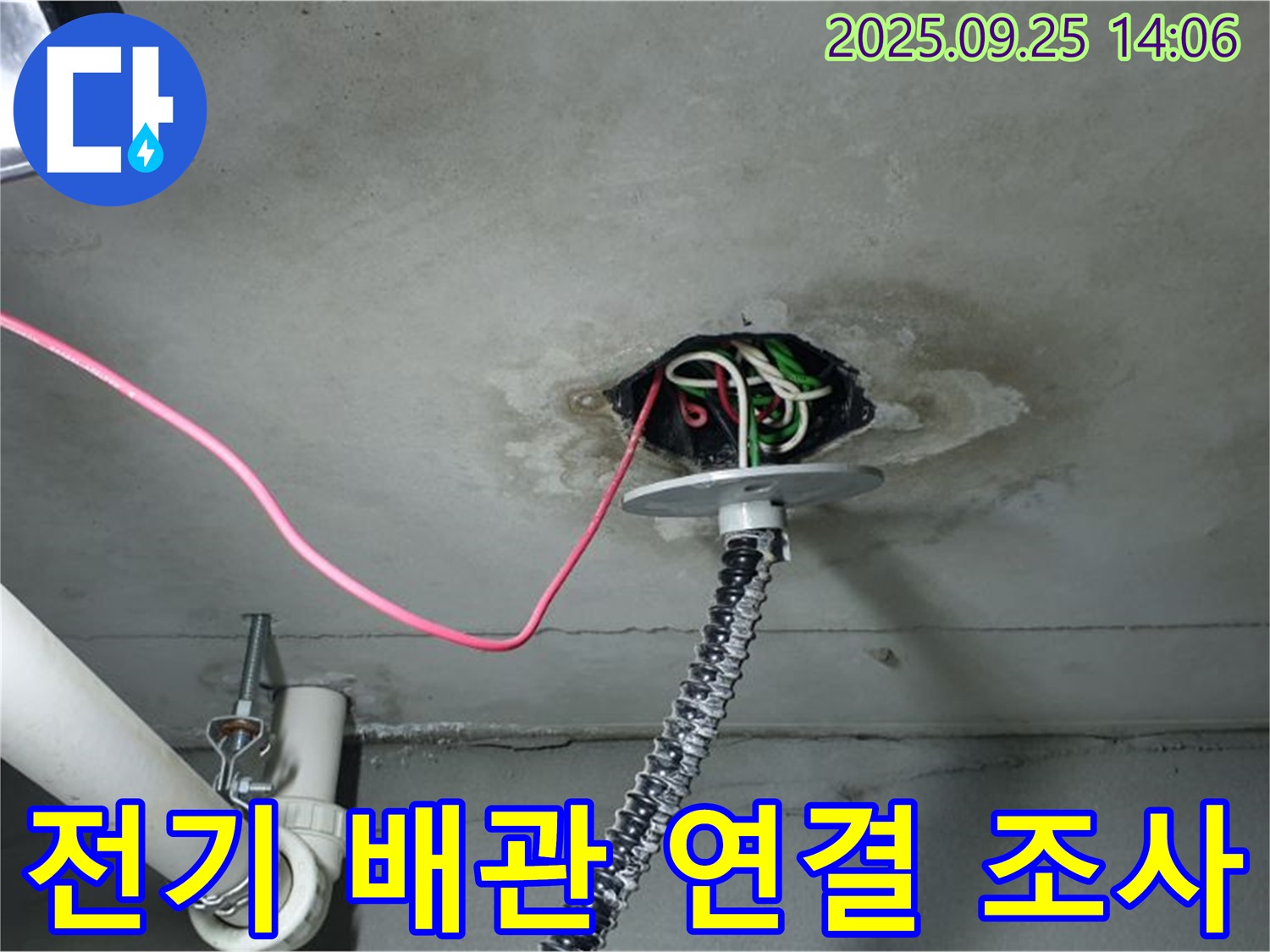 의정부시 의정부1동 천장 누수 - 전기 배관 연결 부위 집중적으로 누수 조사