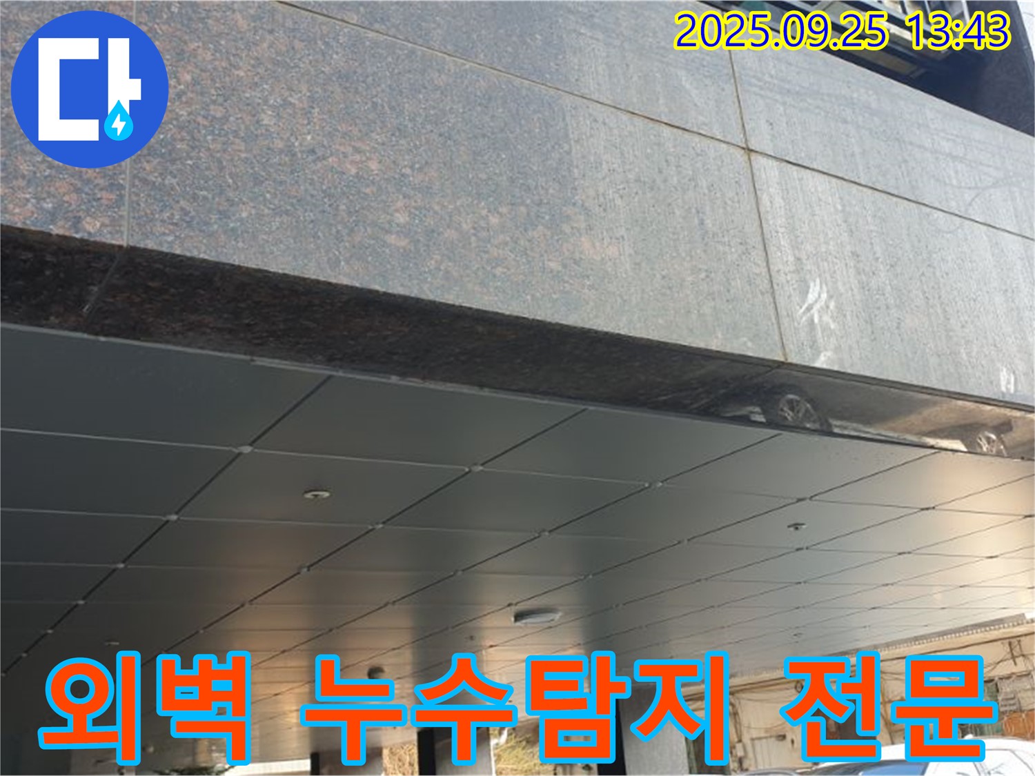 외벽 누수 탐지 전문 - 첨단 장비와 숙련된 기술로 누수 문제를 해결합니다.