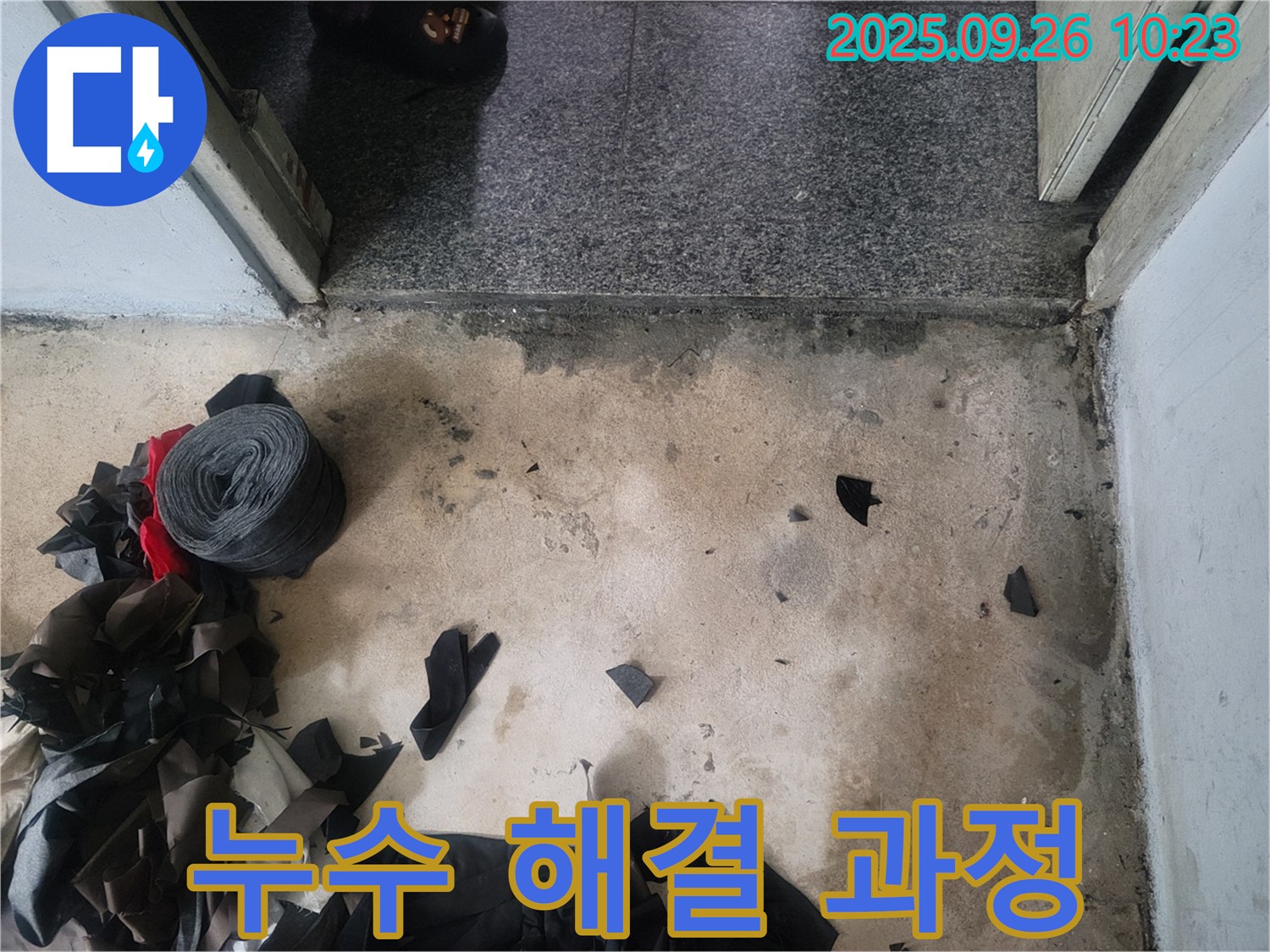 성동구 마장동 누수 해결 과정 - 고객님의 누수 고민 해결