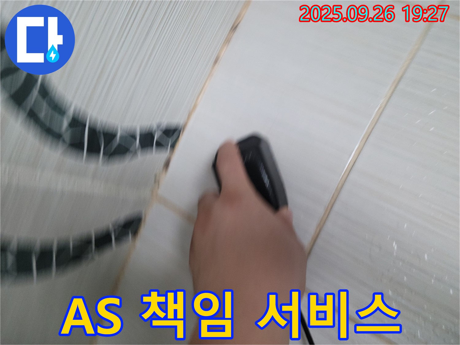 A/S 책임 서비스 - 시공 후에도 끝까지 책임집니다!