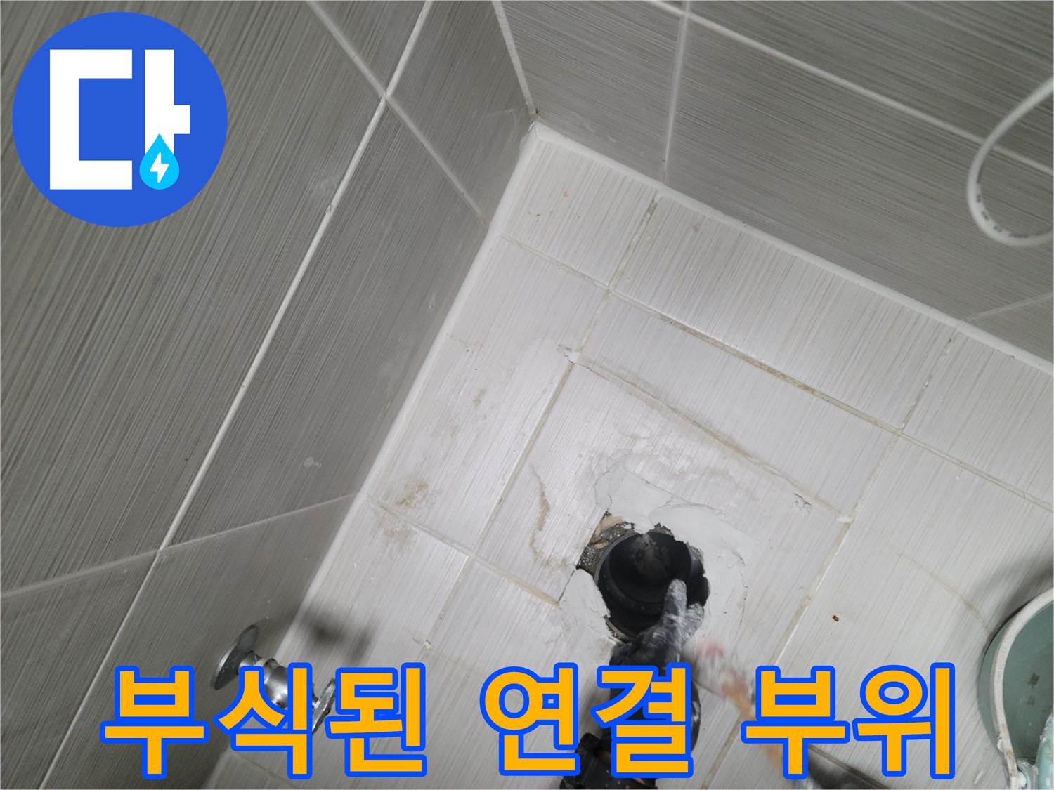 강변 욕실 누수 - 샤워기 호스 연결 부위 부식 교체