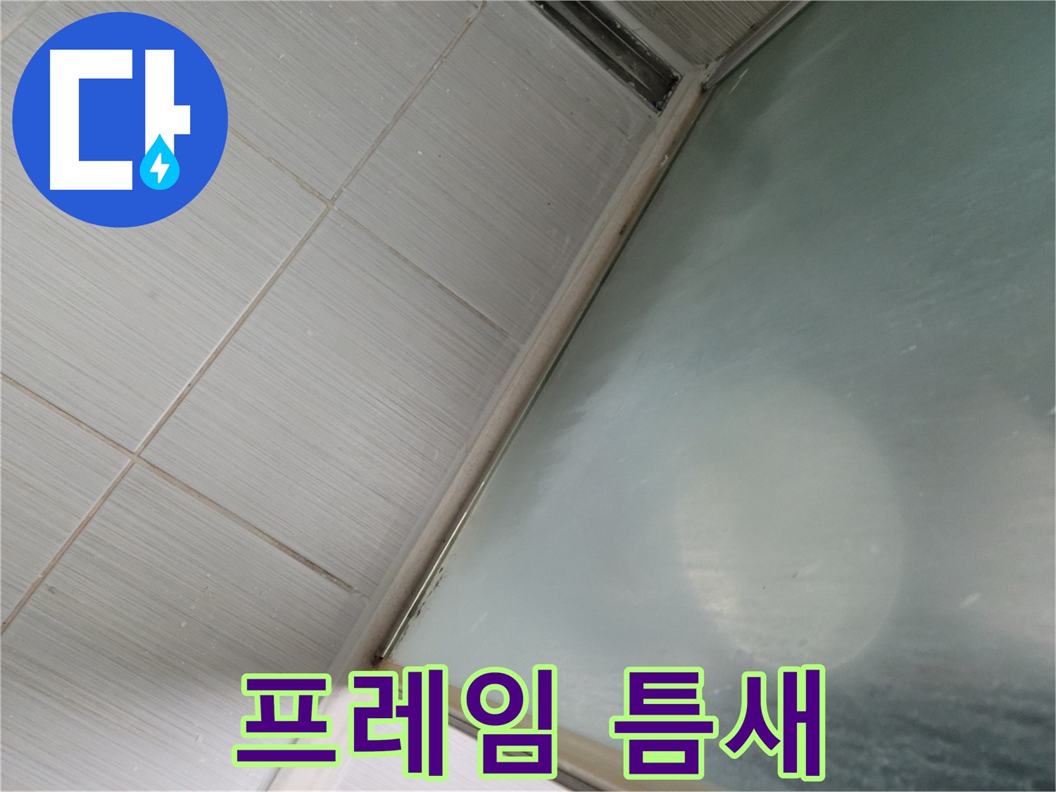 강변로 664-46 샤워부스 유리 프레임 틈새 - 실리콘 보강 작업 - 누수 전문가