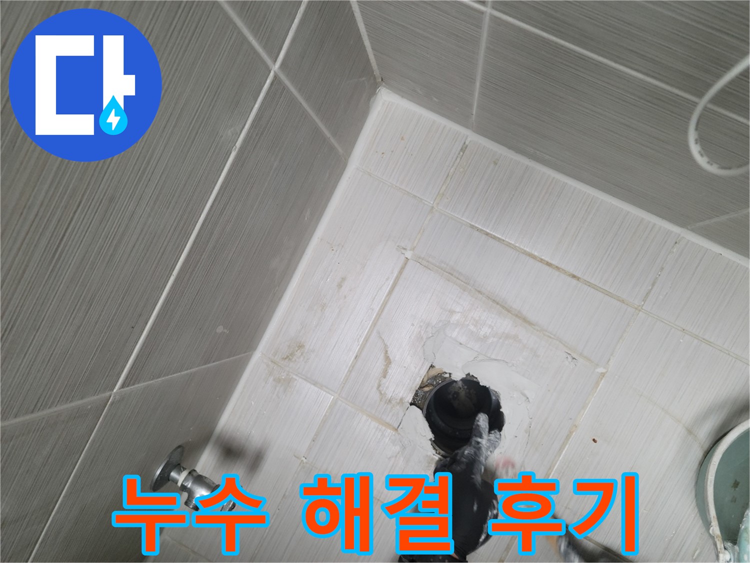 강변로 누수 - 욕실 누수 완벽 해결 후 만족스러운 고객 후기