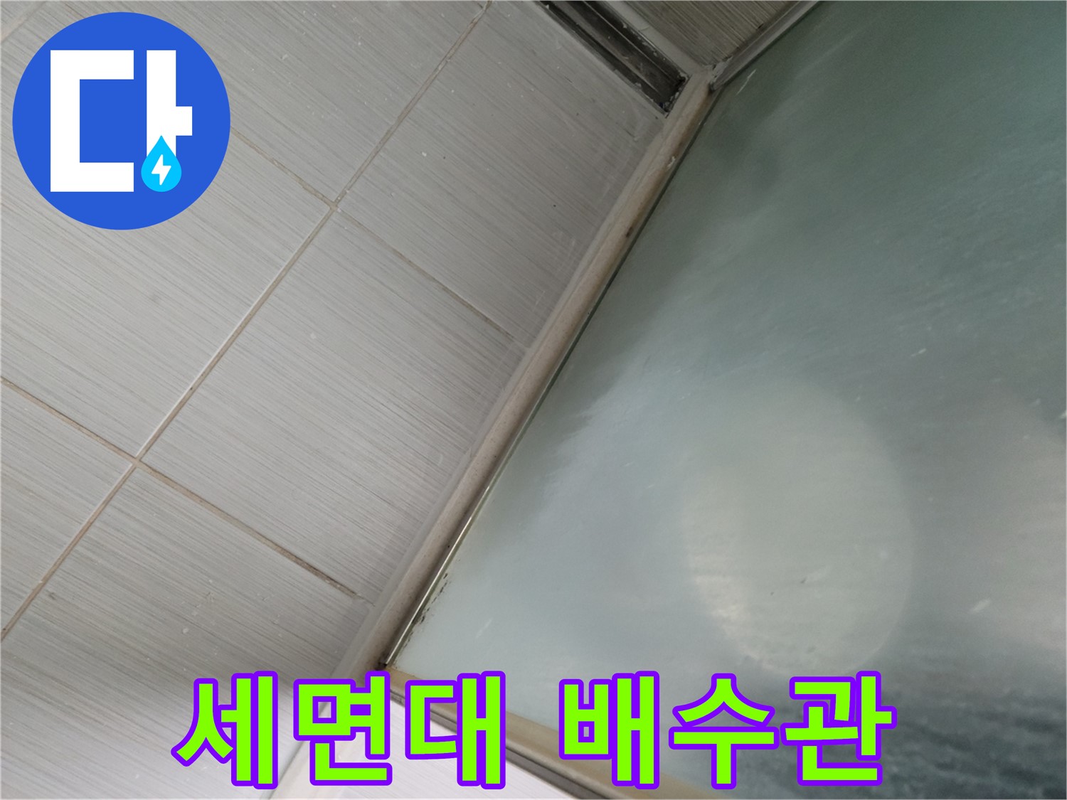 강변로 세면대 배수관 누수 - 간단한 조임으로 누수 해결 - 누수 전문가의 빠른 서비스