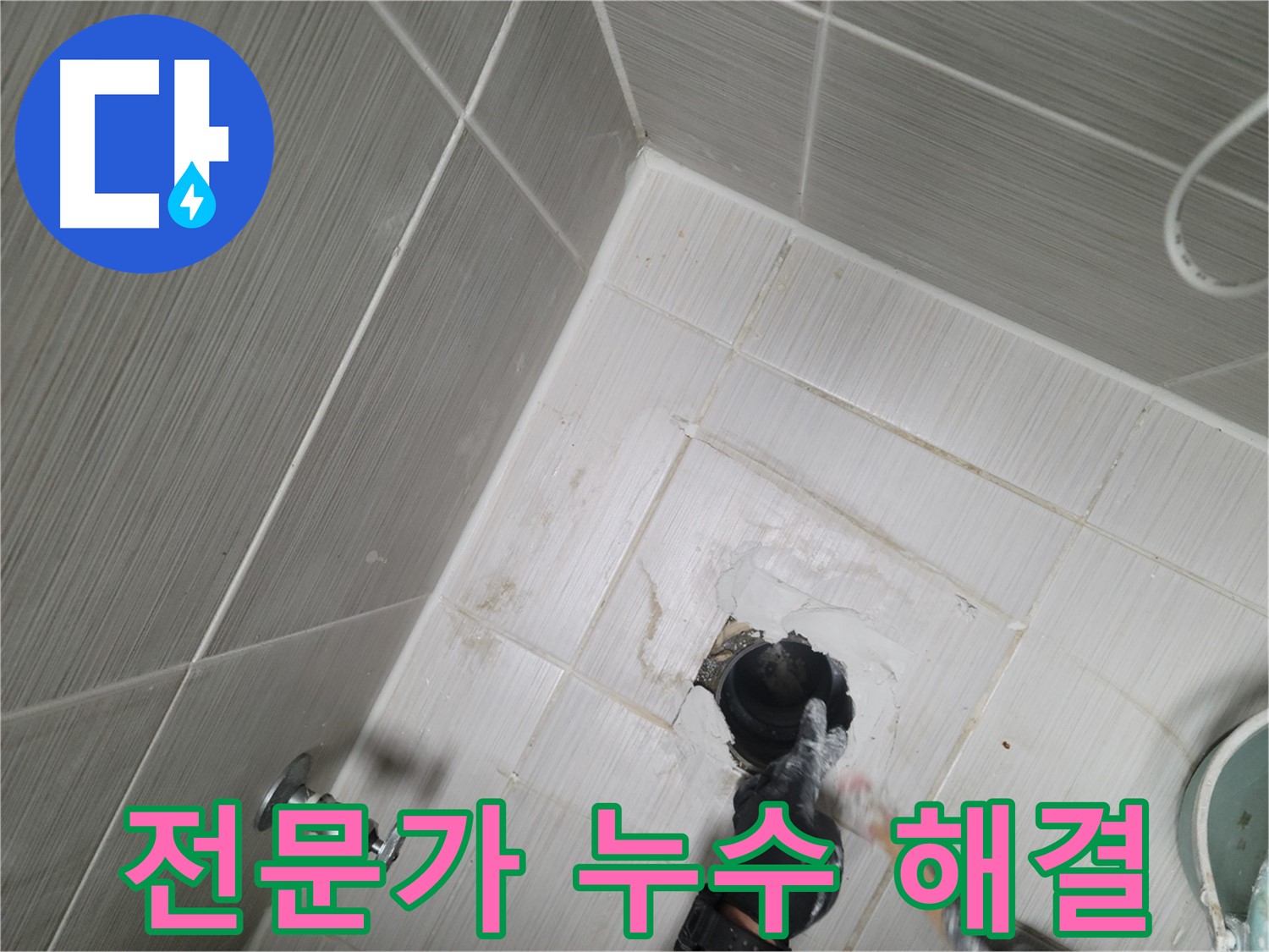 강변로 욕실 누수 - 전문가의 꼼꼼한 시공으로 누수 해결