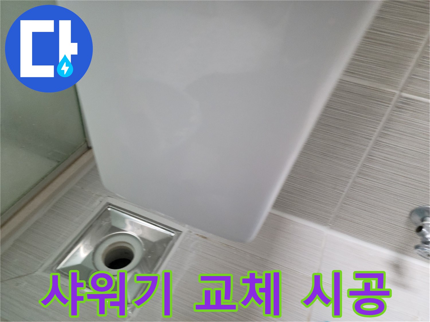 낡은 샤워기 교체 시공 - 새 샤워기 설치 - 누수 걱정 해결