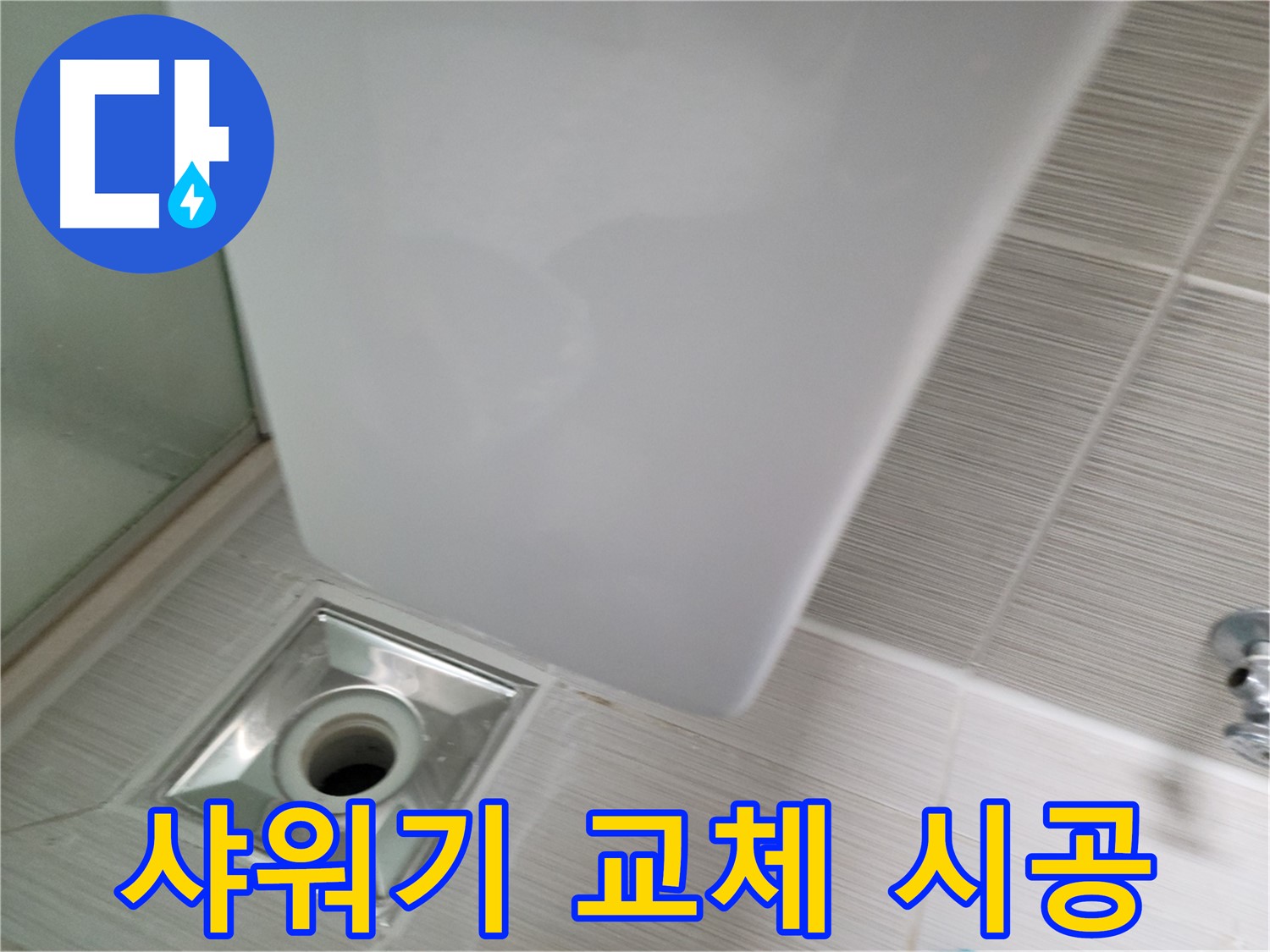 낡은 샤워기 교체 시공 - 새 샤워기 설치 - 누수 걱정 해결
