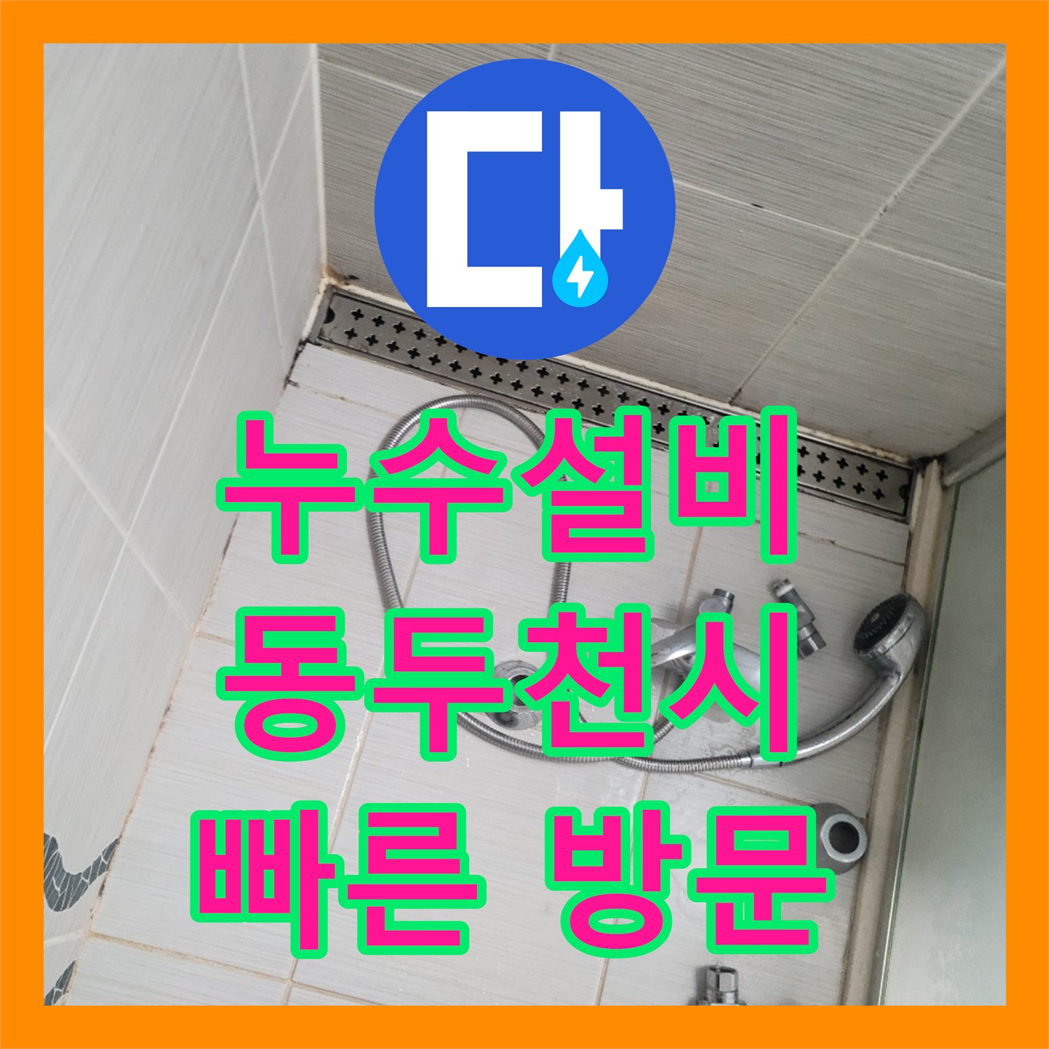 노후 수도꼭지 누수, 누수설비로 신속 해결 - 동두천