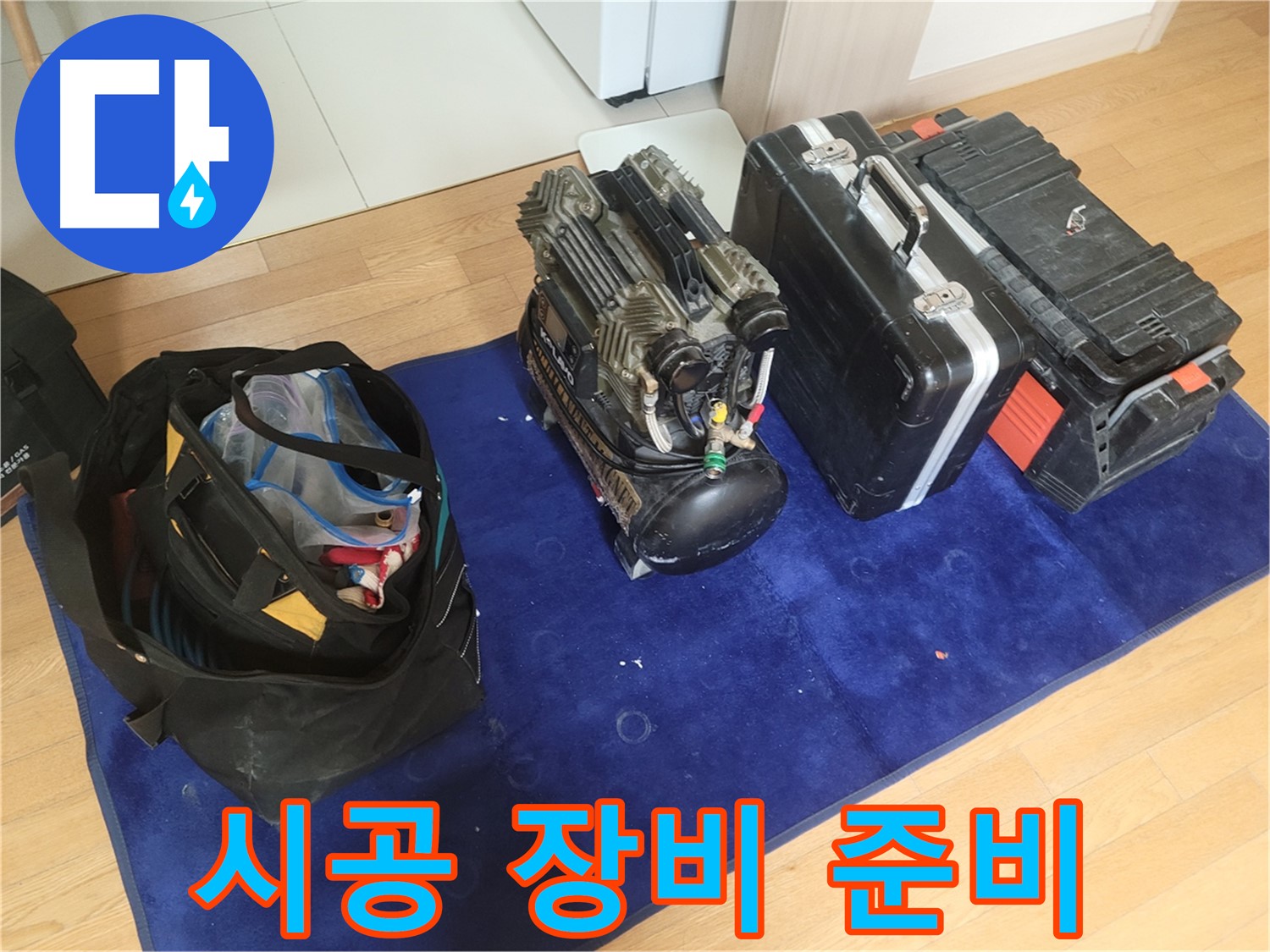 누수 시공을 위한 장비 준비 - 콤프레셔, 공구 가방, 장비 케이스가 확실한 책임 시공을 위해 준비되었습니다.