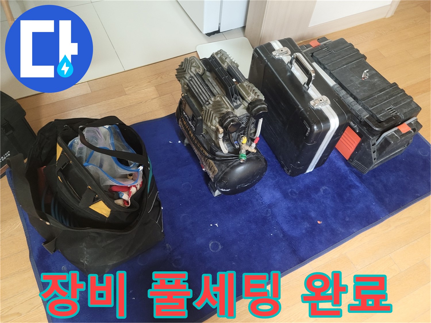 누수 탐지를 위한 장비 풀세팅 - 콤프레셔 - 공구 가방 - 장비 케이스 완벽 준비 완료.