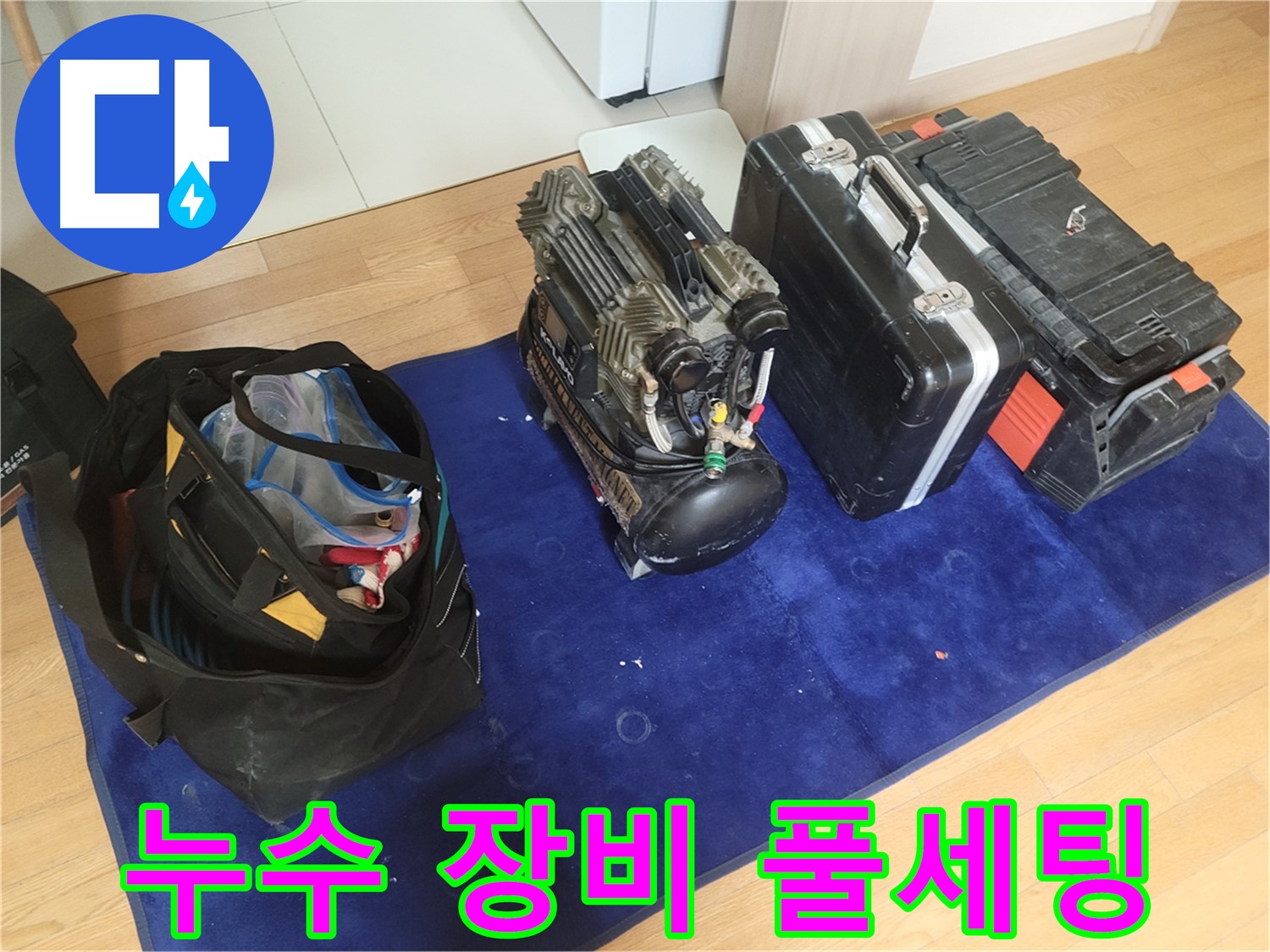누수 탐지를 위한 장비 풀세팅 - 콤프레셔, 공구 가방, 장비 케이스가 완벽하게 준비되었습니다.
