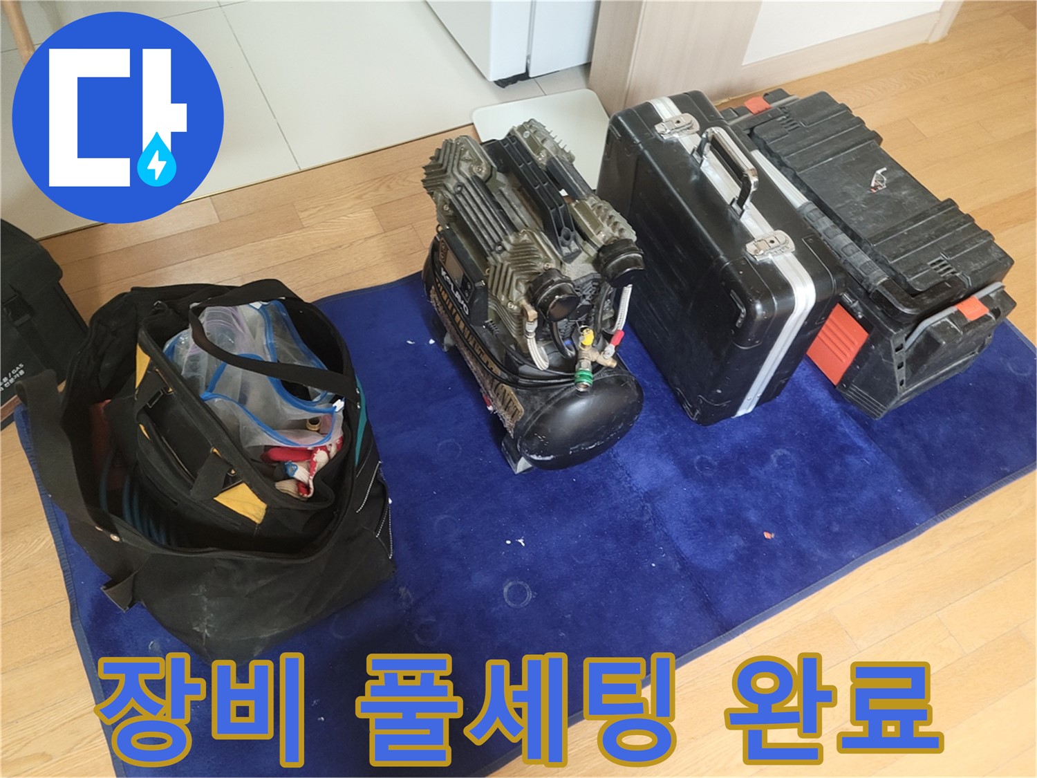 누수 탐지를 위한 장비 풀세팅 - 콤프레셔, 공구 가방, 장비 케이스가 완벽하게 준비되었습니다.