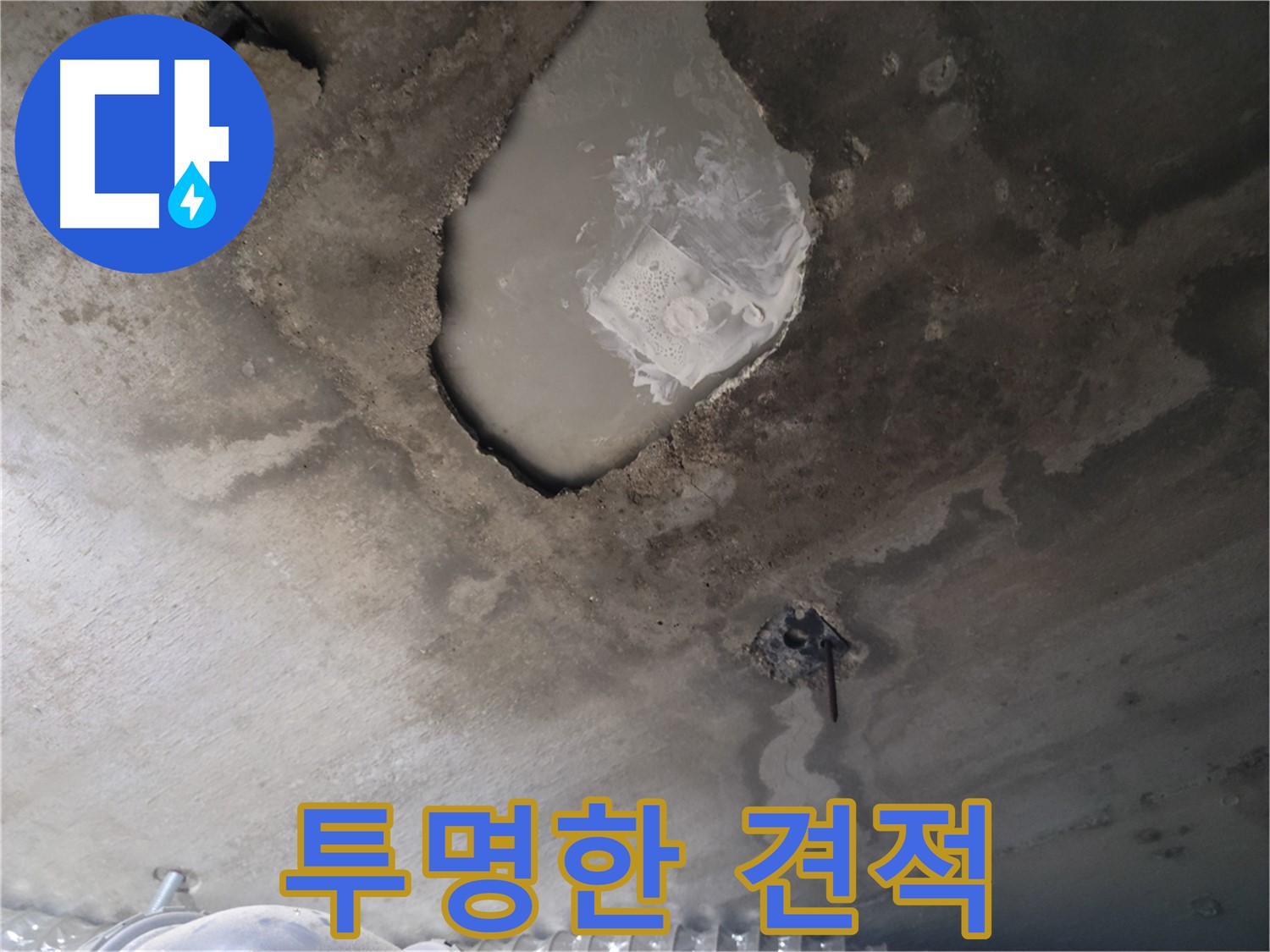 누수 - 투명한 견적으로 안심하세요