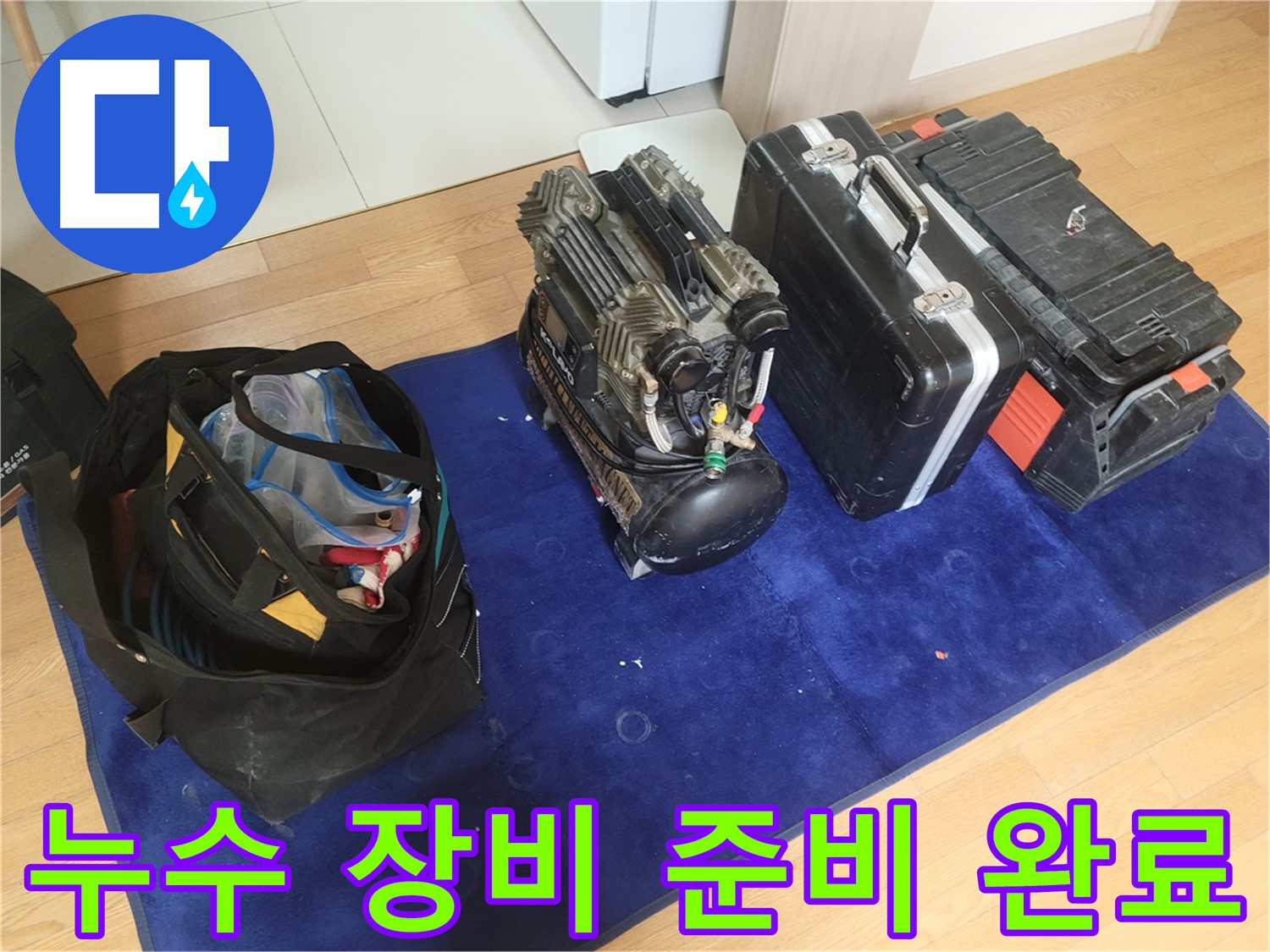 누수 해결을 위한 장비 준비 완료 - 콤프레셔, 공구 가방, 장비 케이스가 완벽한 누수 해결을 위해 준비되었습니다.