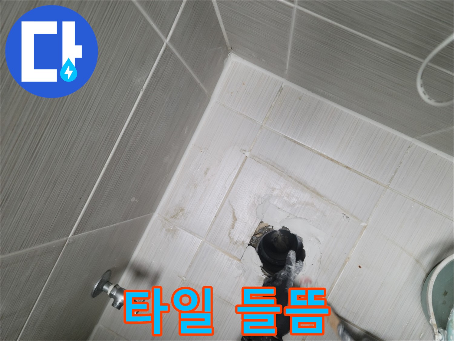 동두천 강변동 누수 - 변기 배관 주변 타일 들뜸 누수