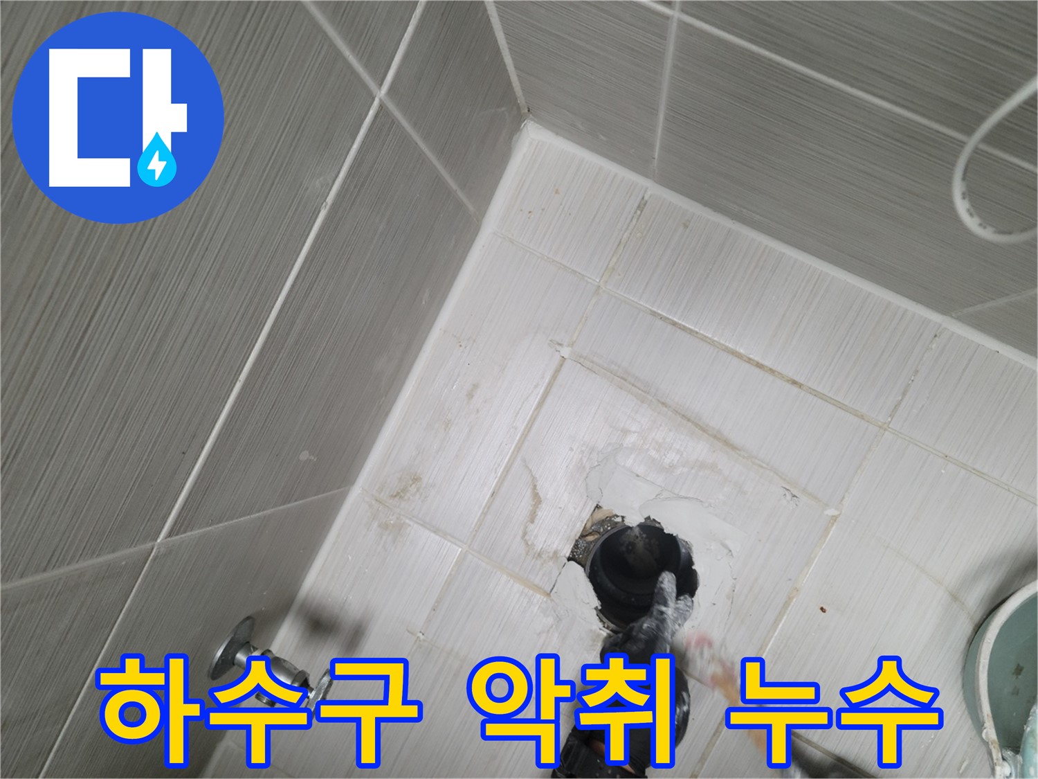 동두천 강변동 누수 - 싱크대 하수구 악취와 누수 연관성