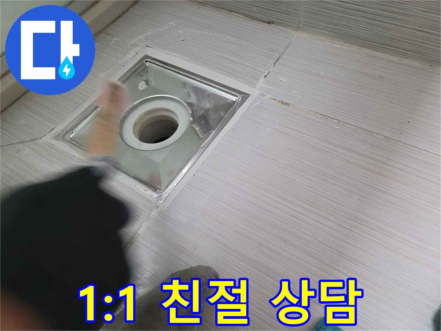 동두천 강변로 누수 - 고객 맞춤 1:1 친절 상담으로 누수 고민 해결!