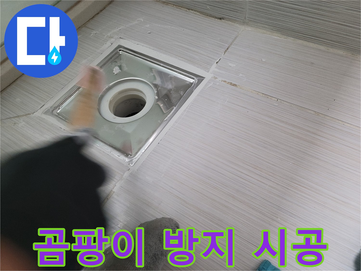 동두천 강변로 누수 - 곰팡이 방지 실리콘으로 욕실 배수구 누수 해결