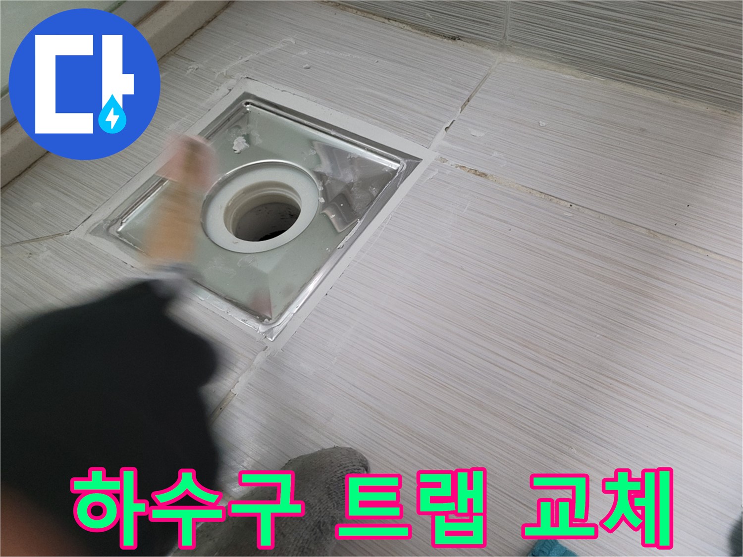 동두천 강변로 누수 - 노후된 하수구 트랩 교체로 완벽하게 누수 차단