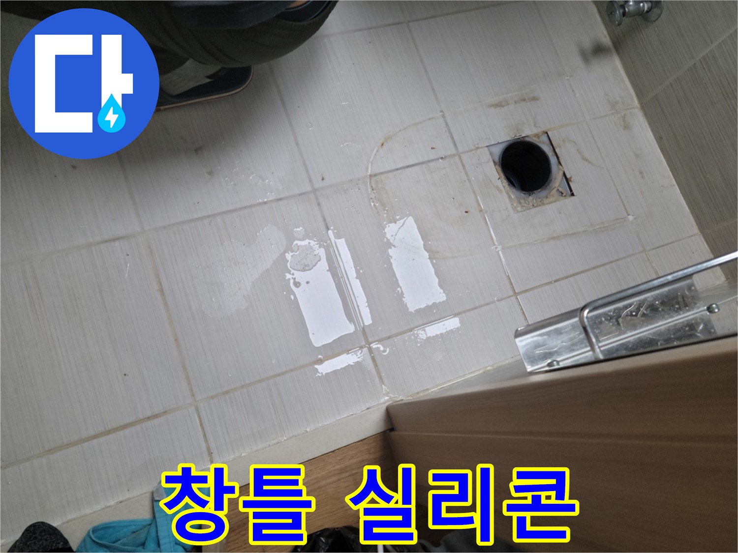 동두천 강변로 누수 - 베란다 창틀 실리콘 손상 누수 - 실리콘 재시공으로 깔끔하게 해결!
