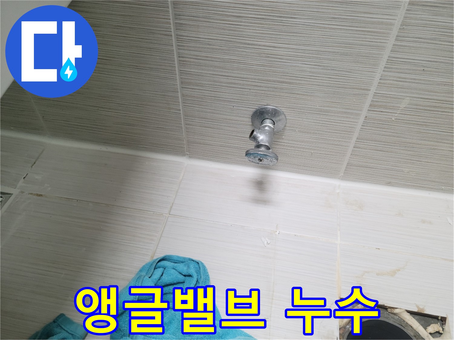 동두천 강변로 누수 - 샤워기 앵글밸브 누수 간단 조치