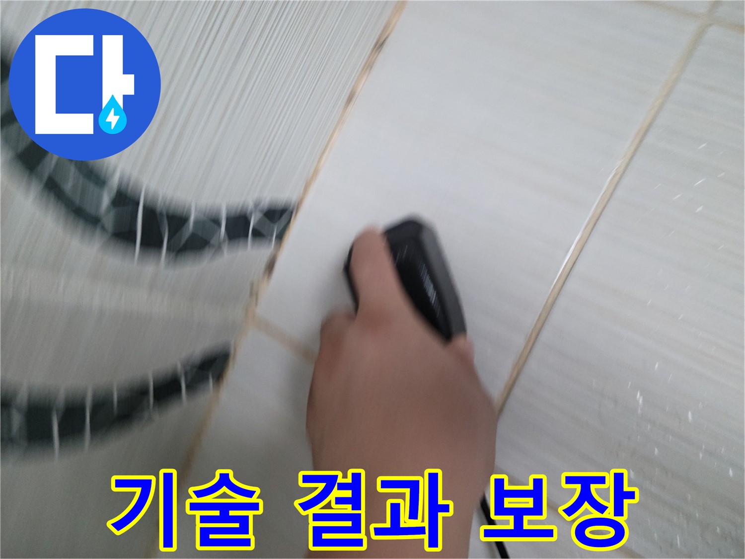 동두천 강변로 누수 - 숙련된 기술로 누수 문제를 완벽하게 해결하고 확실한 결과를 보장합니다.