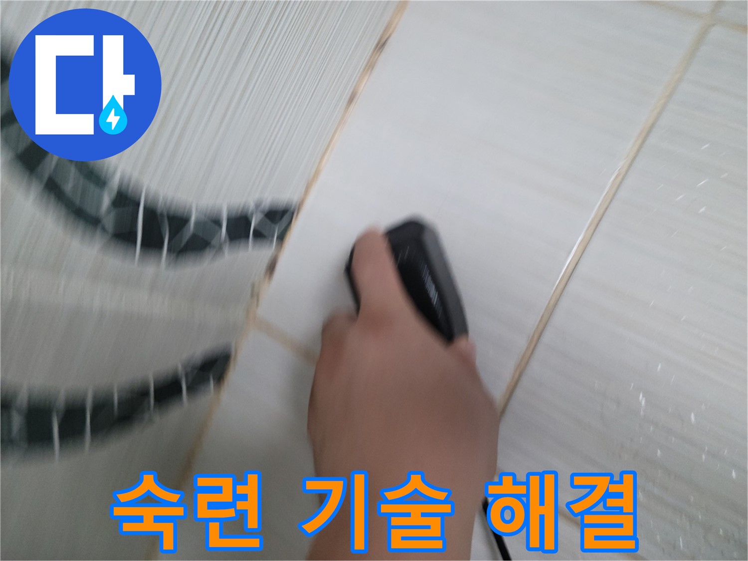 동두천 강변로 누수 - 숙련된 기술로 누수 문제를 완벽하게 해결합니다.