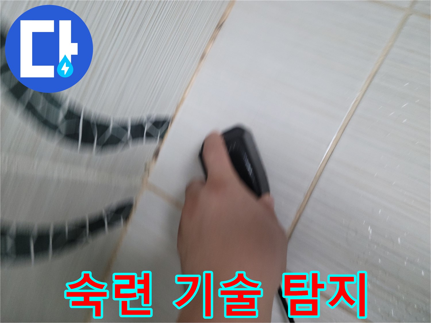 동두천 강변로 누수 - 숙련된 기술로 숨은 누수까지 완벽하게 찾아냅니다.