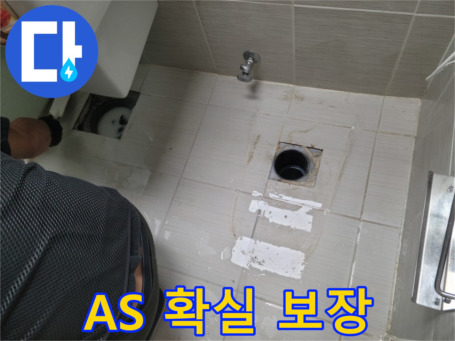 동두천 강변로 누수 - 시공 후 A/S를 확실하게 보장하여 안심하고 맡기실 수 있습니다.