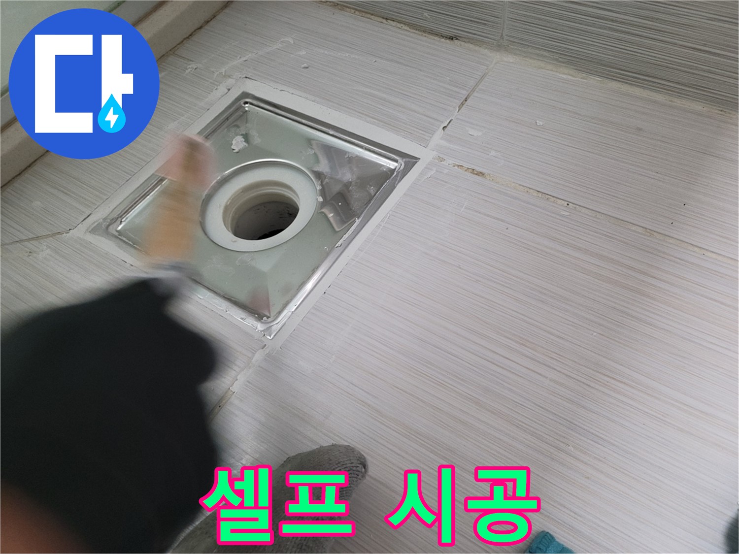 동두천 강변로 누수 - 욕실 배수구 방수 셀프 시공은 위험! 전문가에게 맡기세요