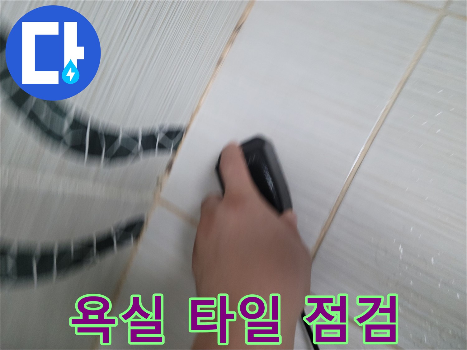 동두천 강변로 누수 - 욕실 타일 누수, 꼼꼼한 점검으로 확실하게 해결합니다.