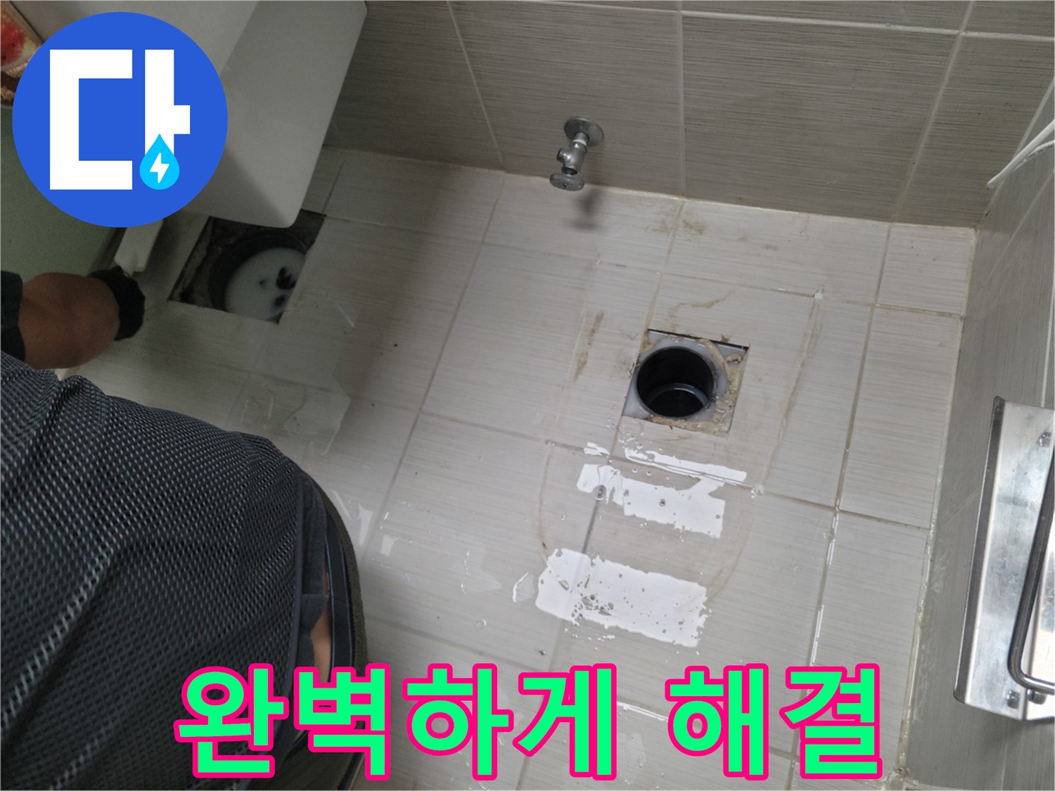 동두천 강변로 변기 누수 해결 - 꼼꼼한 시공으로 누수를 완벽하게 해결합니다.