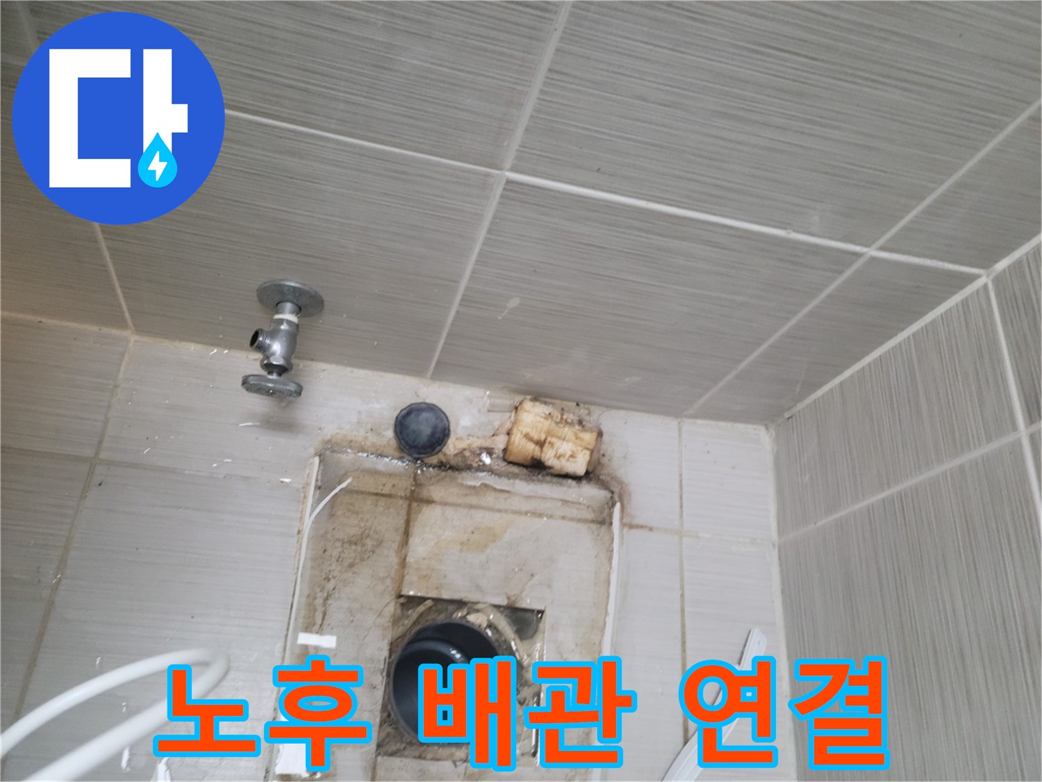 동두천 신창비바패밀리-2단지 노후된 배관 연결 부위에서 누수 발생