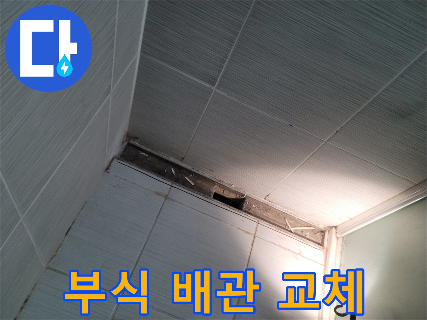 동두천 강변로 부식 배관 교체 - 새 배관으로 교체