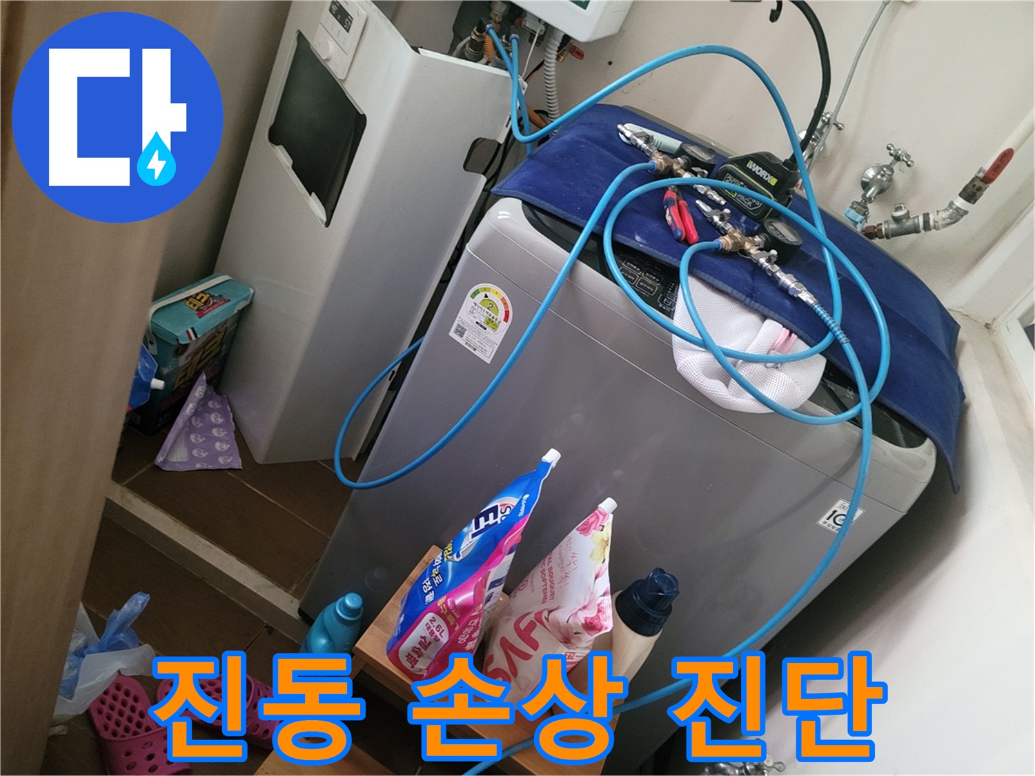 동두천 강변로 세탁기 누수 - 진동으로 인한 연결 부위 손상을 진단하고 수리합니다.