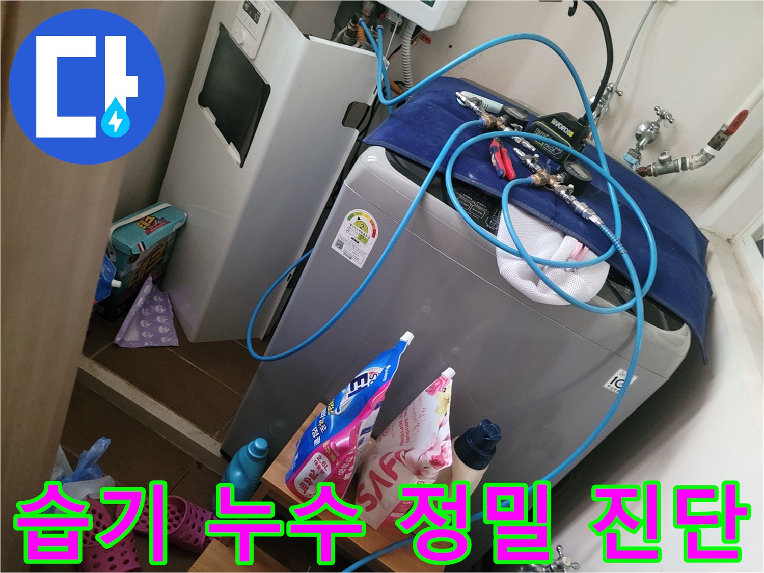 동두천 강변로 세탁기 주변 습기 - 누수 여부를 정밀하게 진단하여 원인을 파악하고 해결합니다.