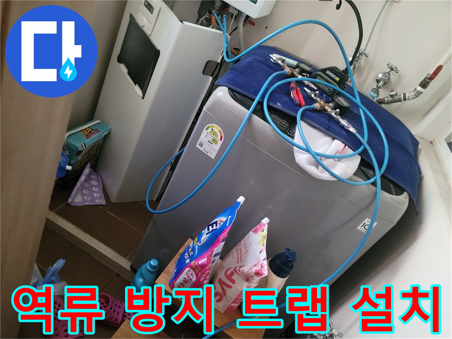 동두천 강변로 세탁기 하수구 냄새 - 역류 방지 트랩을 설치하여 냄새와 역류 문제를 동시에 해결합니다.