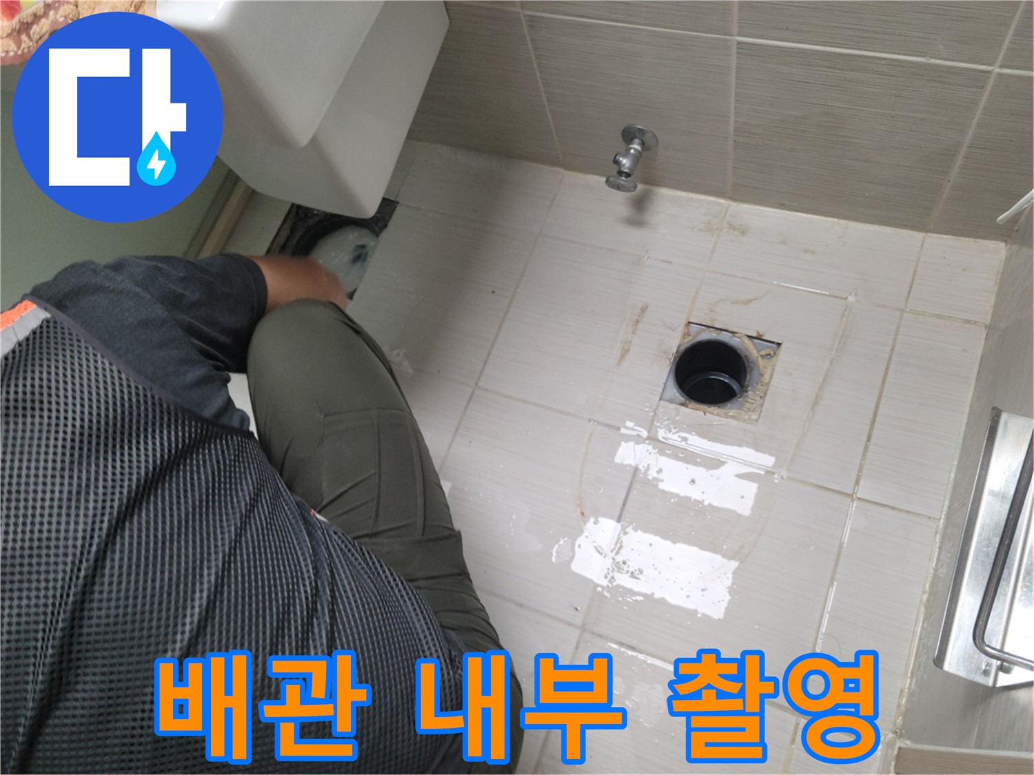 동두천 강변로 신창비바 - 변기 누수, 배관 내부 촬영 준비