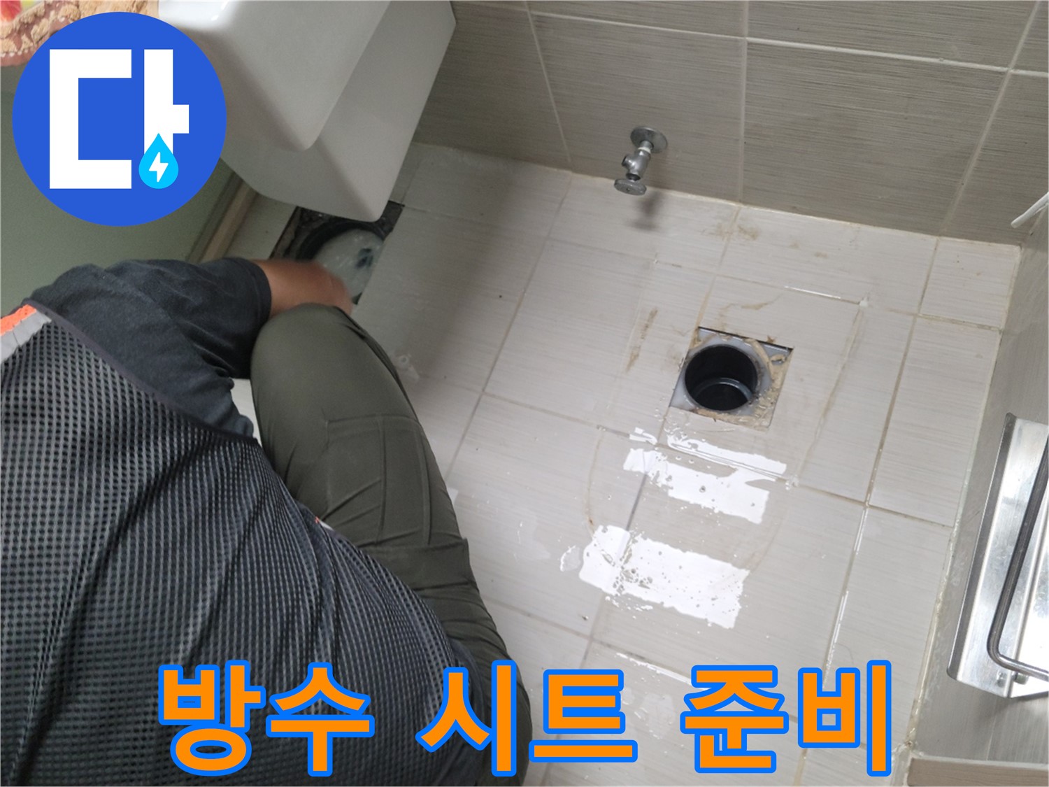 동두천 강변로 신창비바 - 변기 누수, 배관 연결 부위 주변 방수 시트 준비