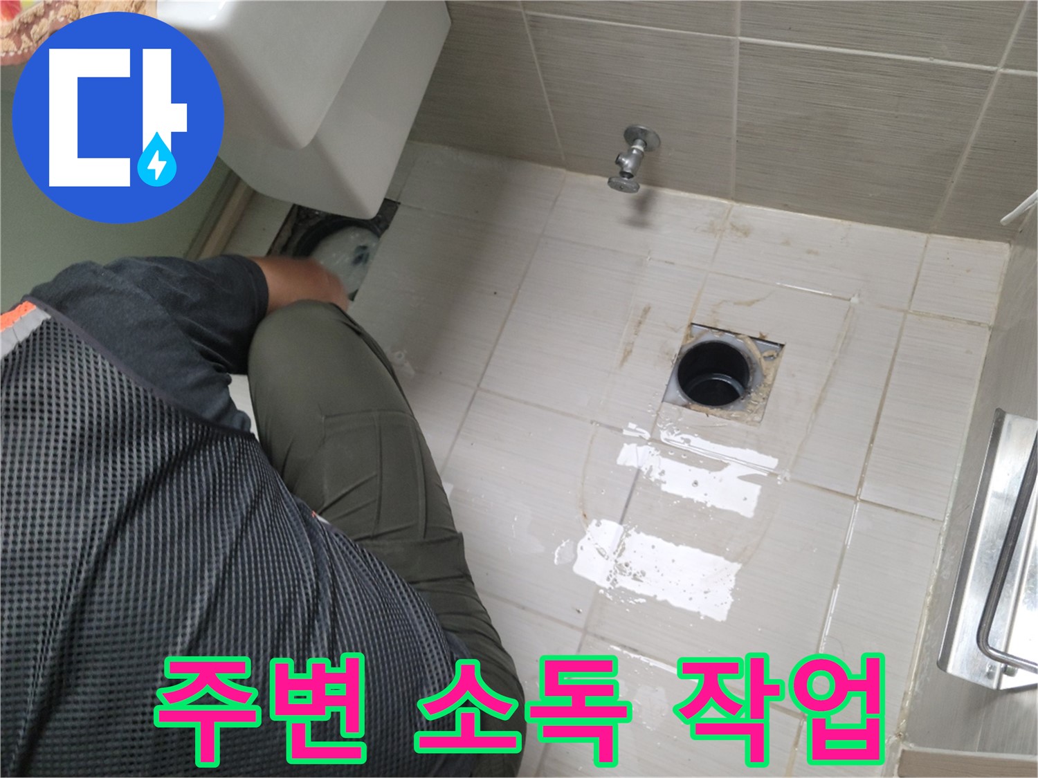 동두천 강변로 신창비바 - 변기 누수, 배관 연결 부위 주변 소독 작업