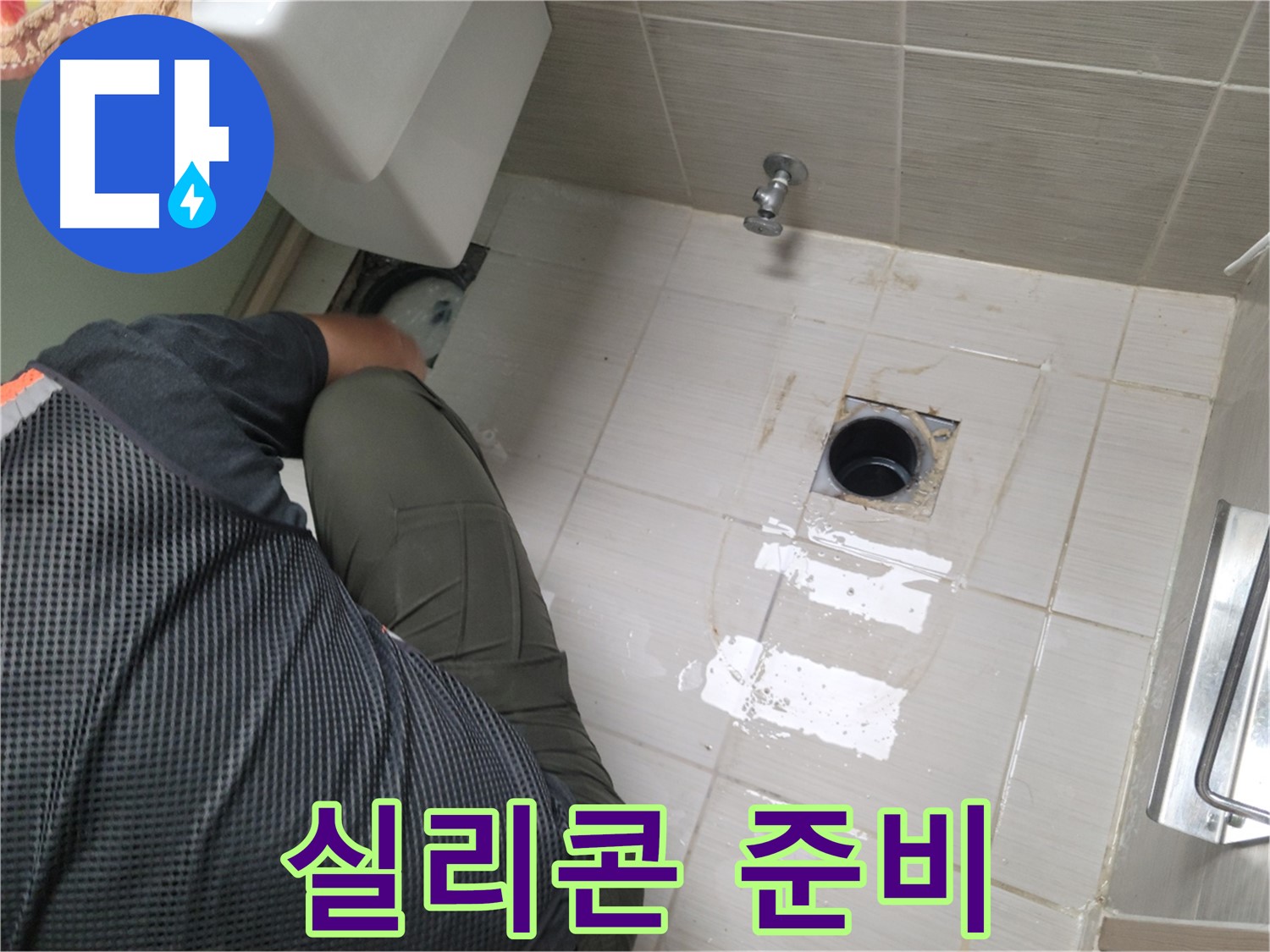 동두천 강변로 신창비바 - 변기 누수, 배관 연결 부위 주변 실리콘 준비
