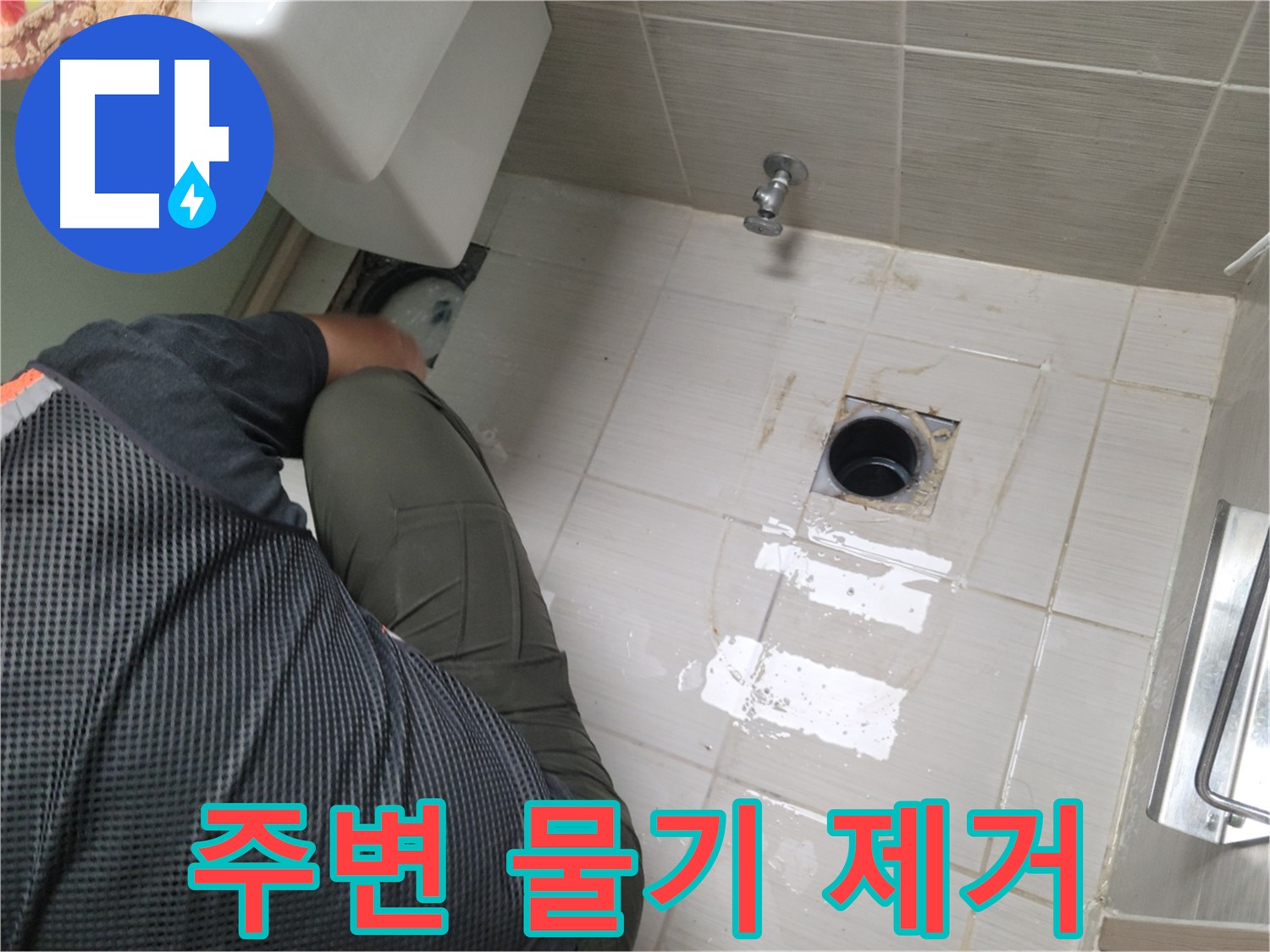 동두천 강변로 신창비바 - 변기 누수, 배관 연결 후 주변 물기 제거