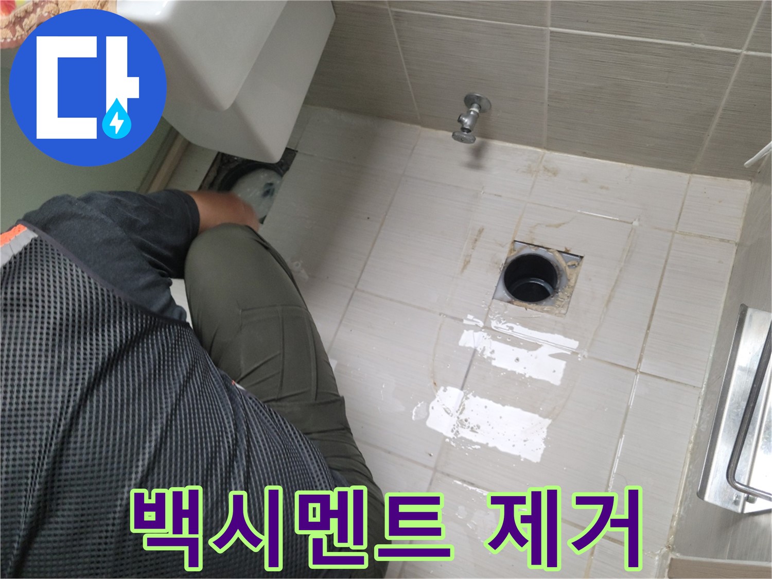 동두천 강변로 신창비바 - 변기 누수 백시멘트 제거