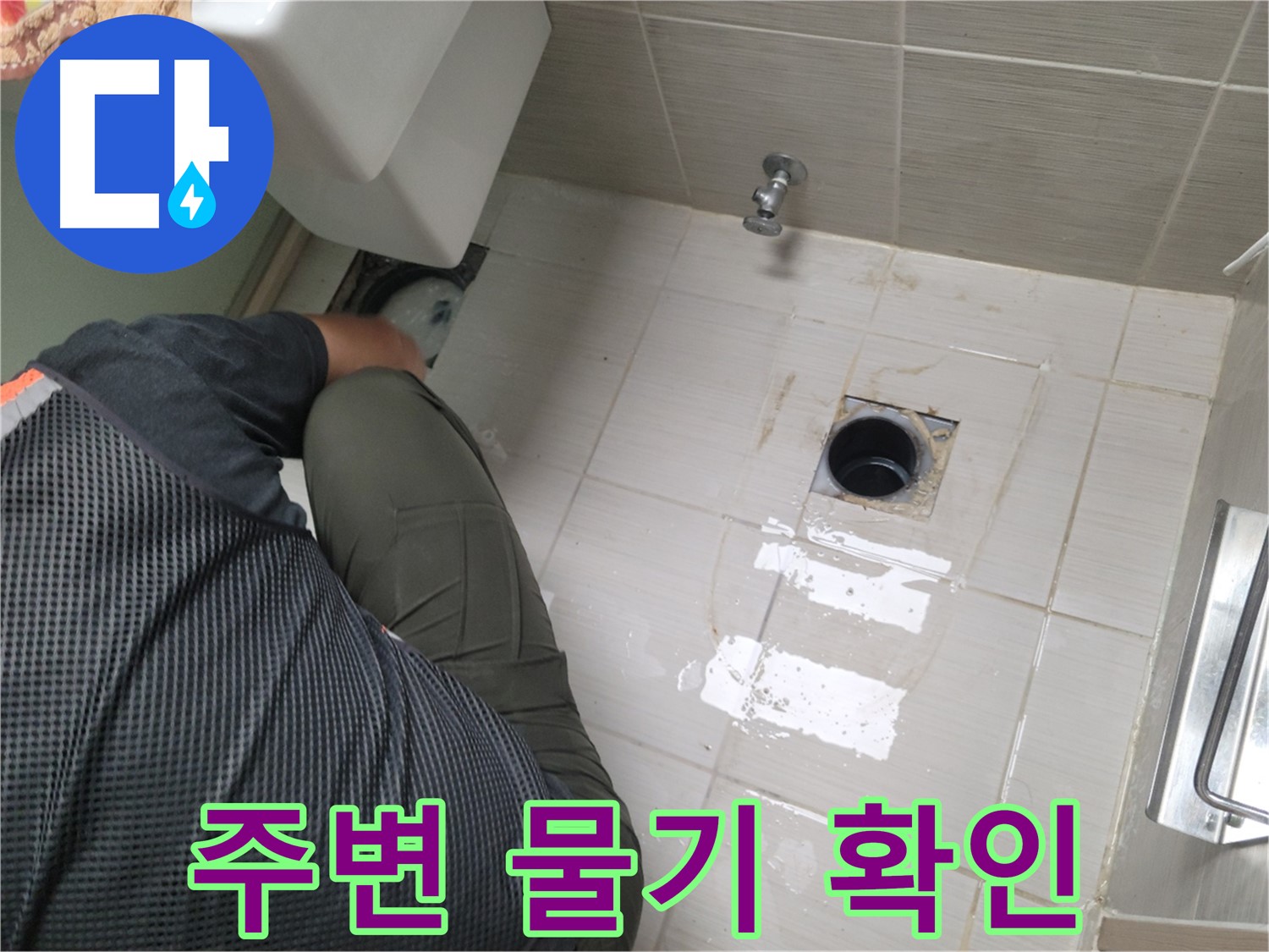 동두천 강변로 신창비바 - 변기 누수, 오수관 연결 부위 주변 물기 확인